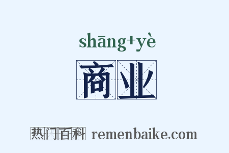 商业是什么意思的图片